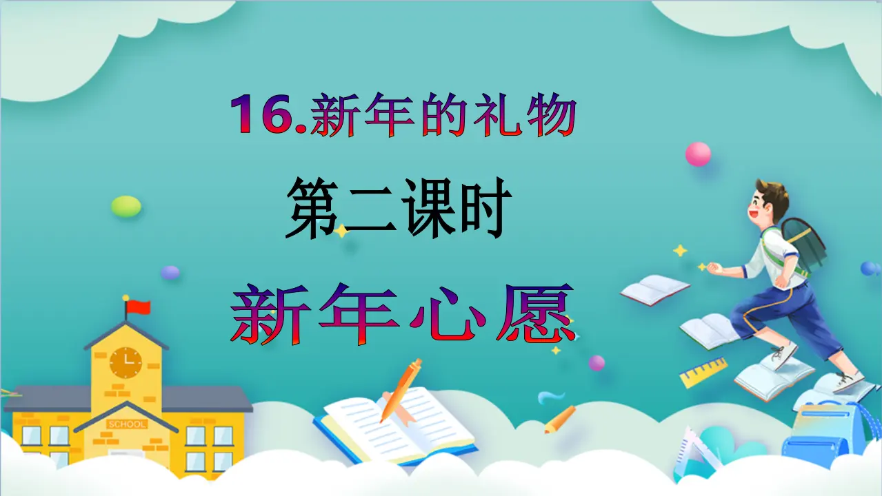 第16课《新年的礼物》第二课时_02.webp