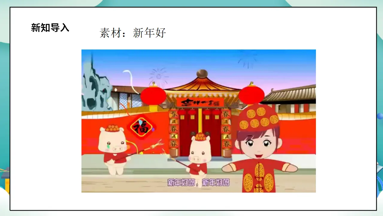 第16课《新年的礼物》第二课时_04.webp