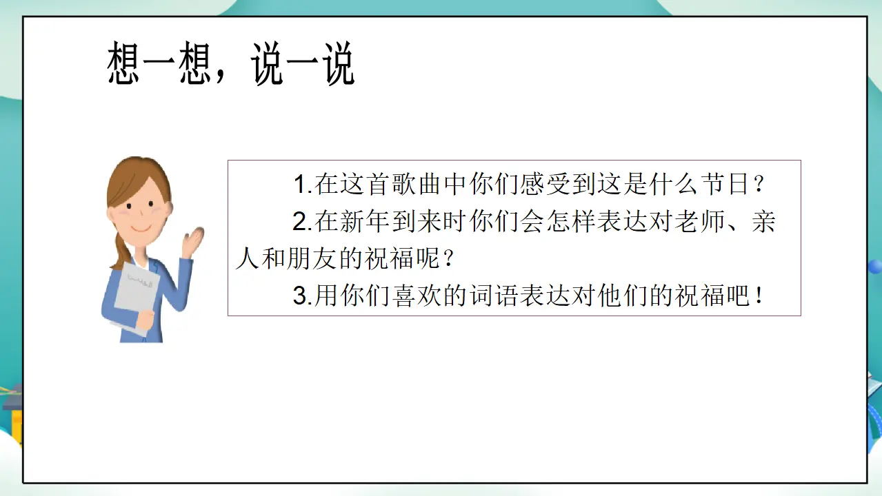 第16课《新年的礼物》第二课时_05.webp