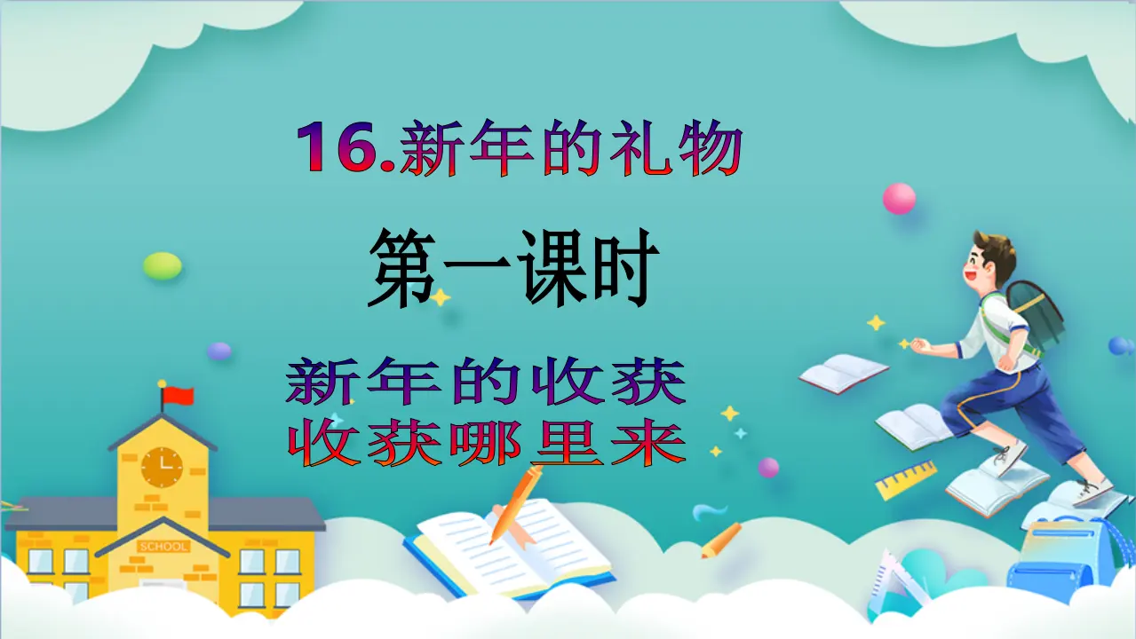 第16课《新年的礼物》第一课时_02.webp