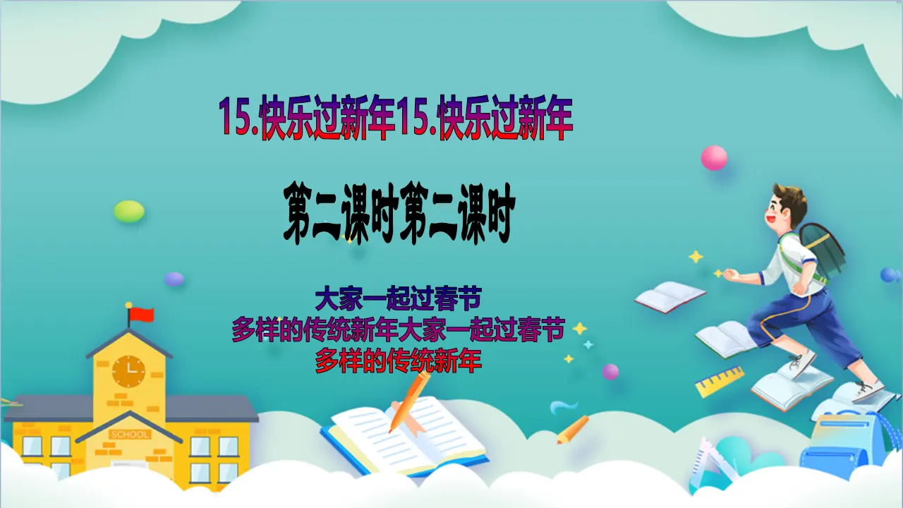 第15课《快乐过新年》第二课时_02.webp