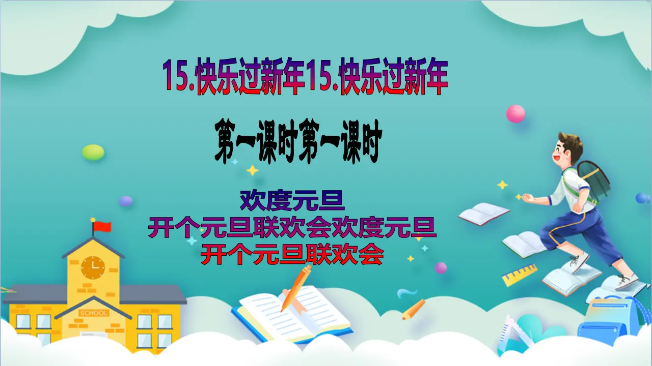 第15课《快乐过新年》第一课时_02.webp