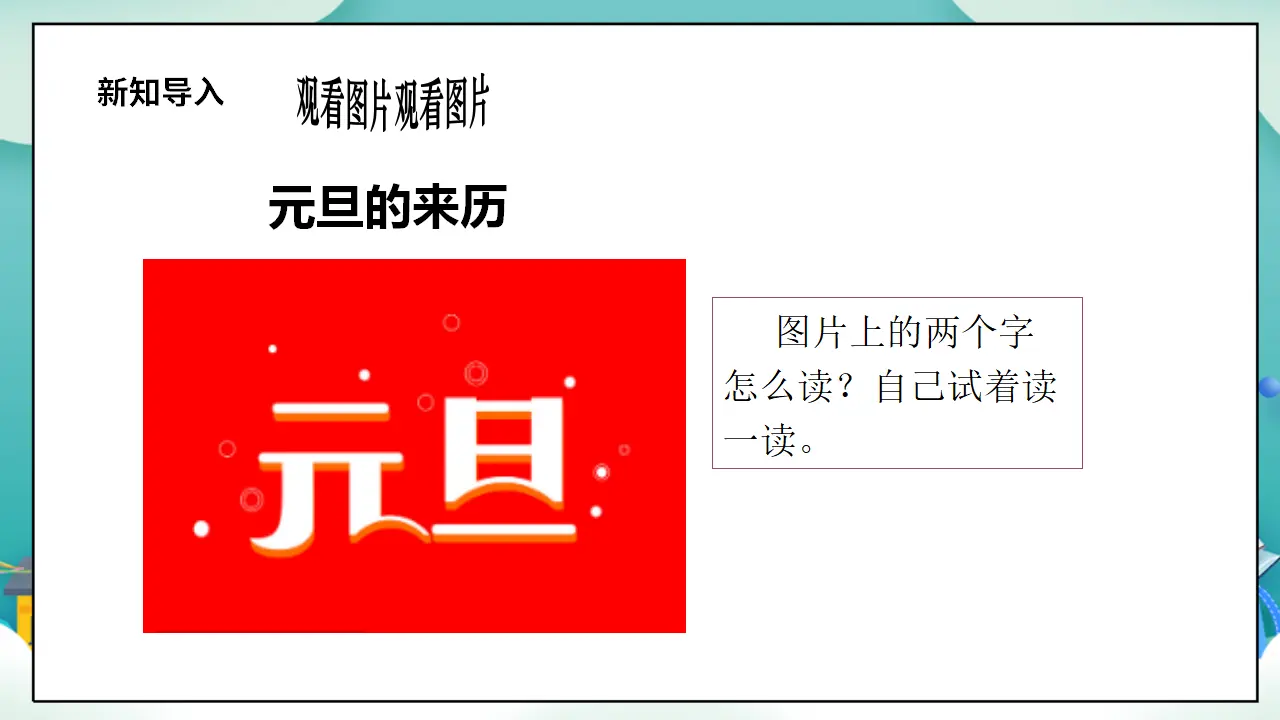 第15课《快乐过新年》第一课时_04.webp