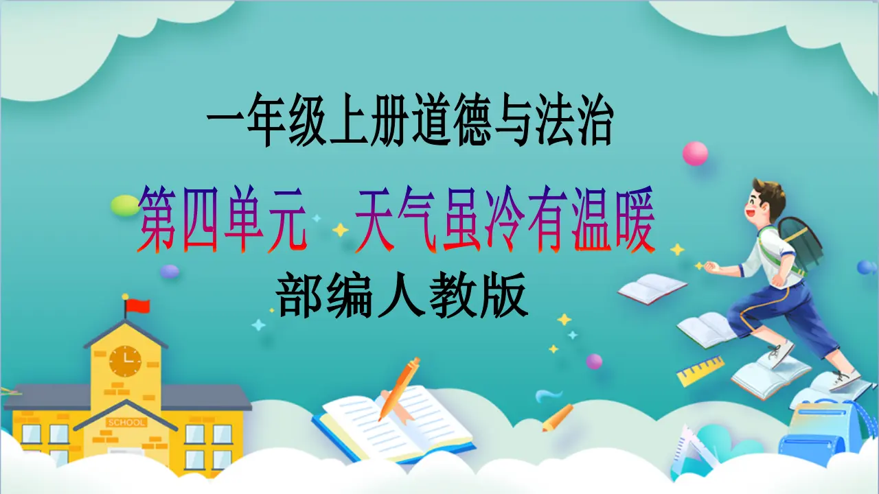 第14课《健康过冬天》第二课时_01.webp