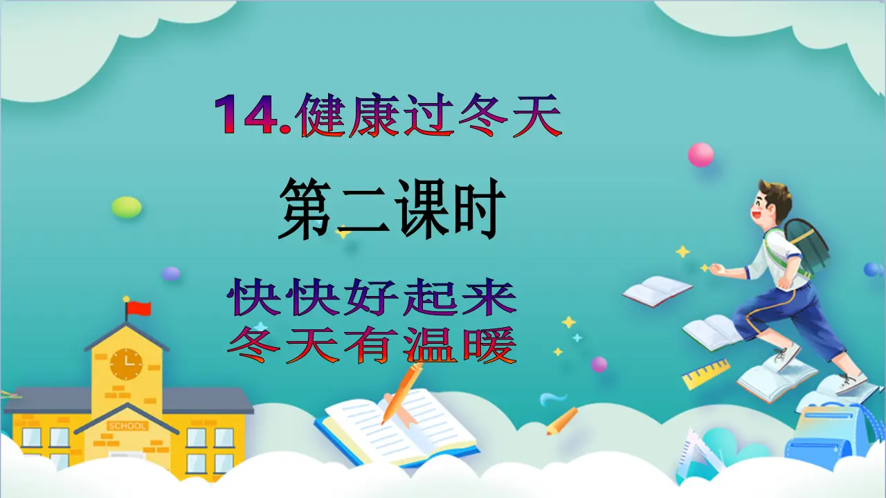 第14课《健康过冬天》第二课时_02.webp