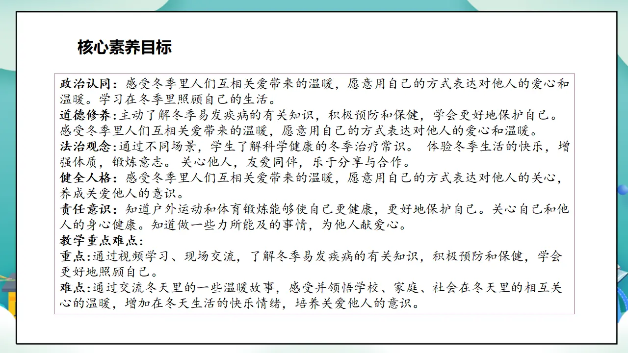 第14课《健康过冬天》第二课时_03.webp