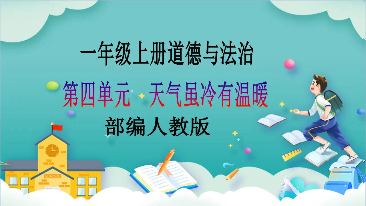 第14课《健康过冬天》第一课时_01.webp