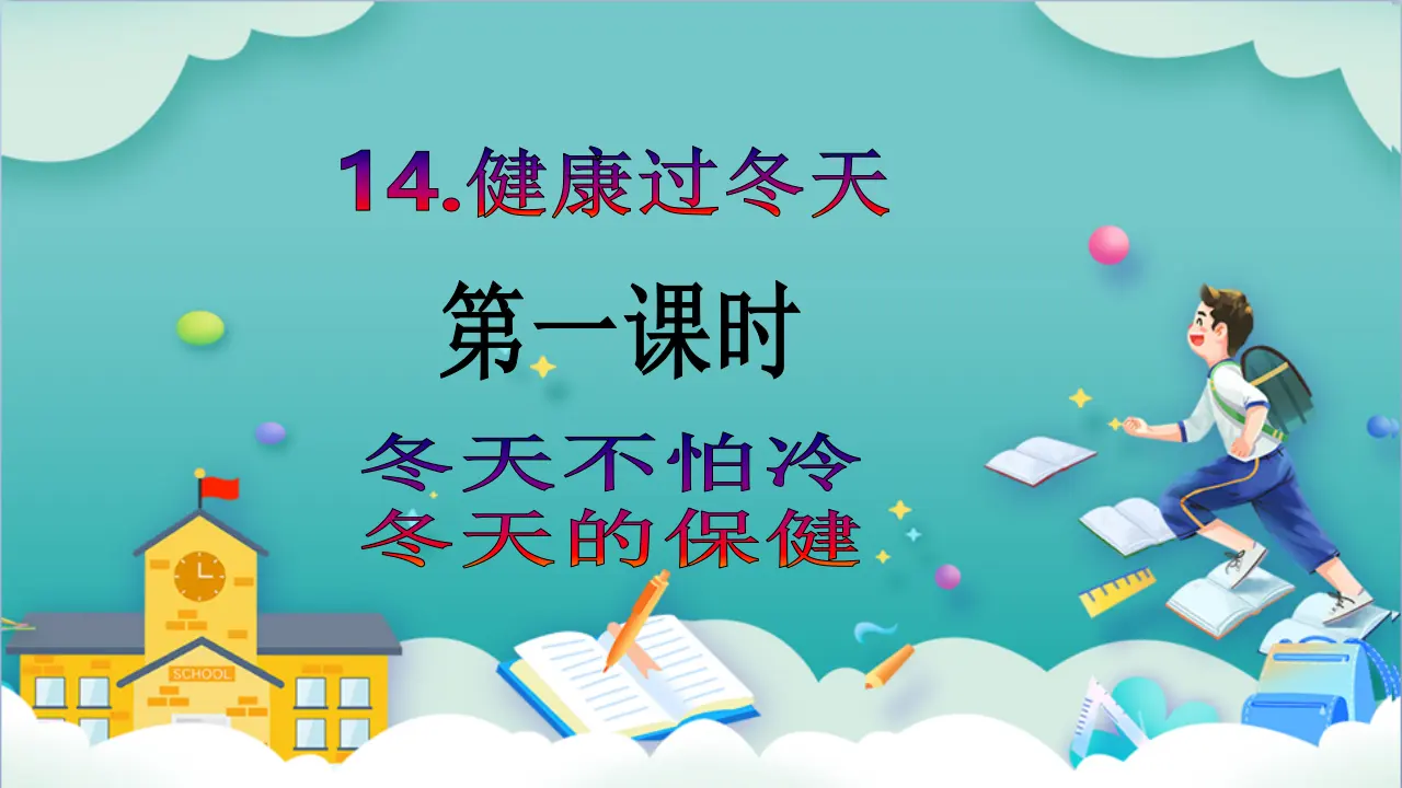 第14课《健康过冬天》第一课时_02.webp