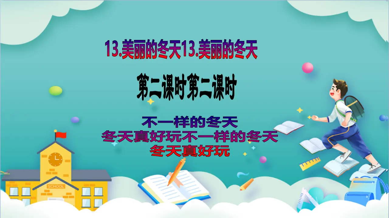第13课《美丽的冬天》第二课时_02.webp