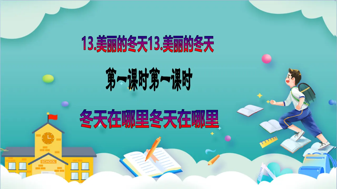 第13课《美丽的冬天》第一课时_02.webp