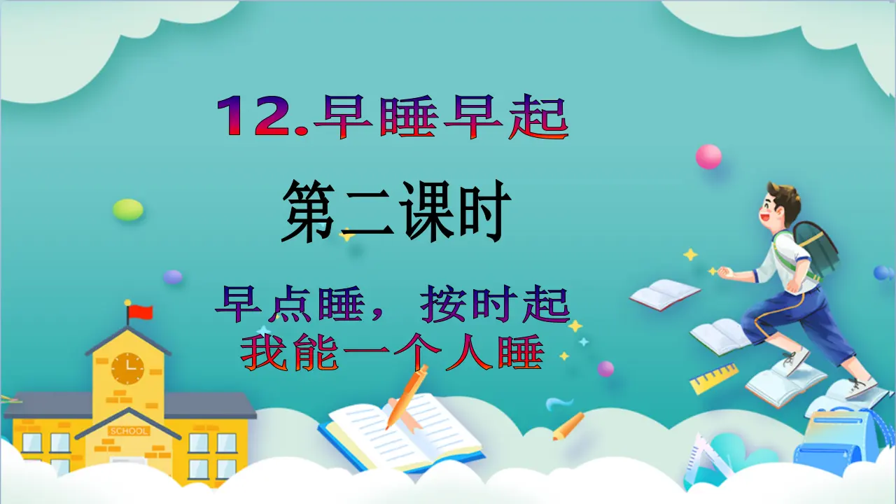 第12课《早睡早起》第二课时_02.webp