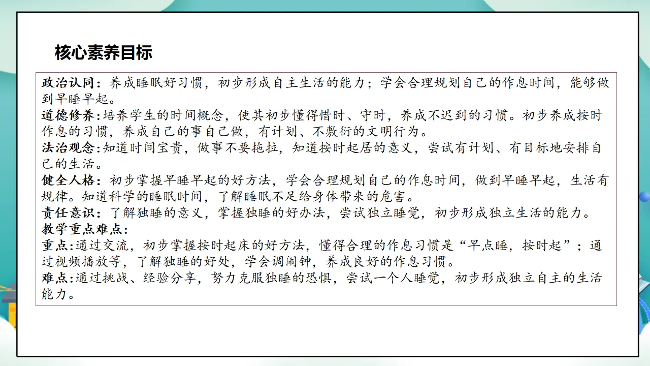 第12课《早睡早起》第二课时_03.webp