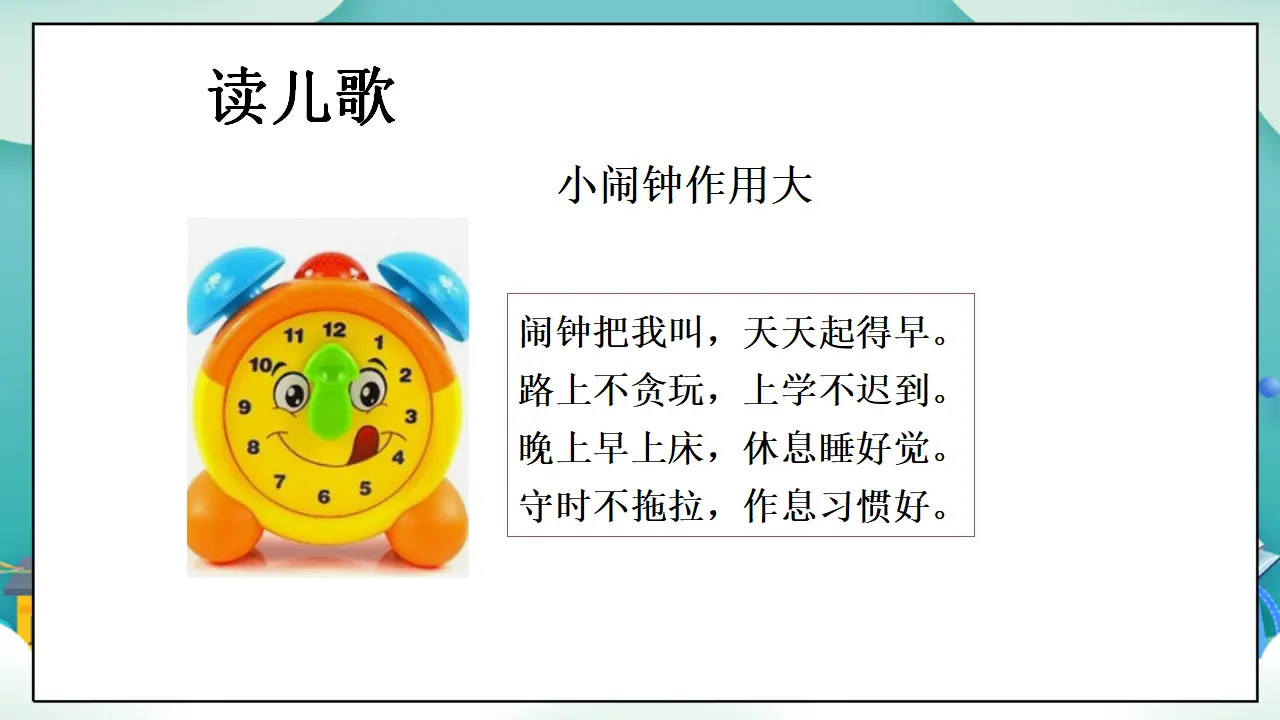 第12课《早睡早起》第二课时_05.webp