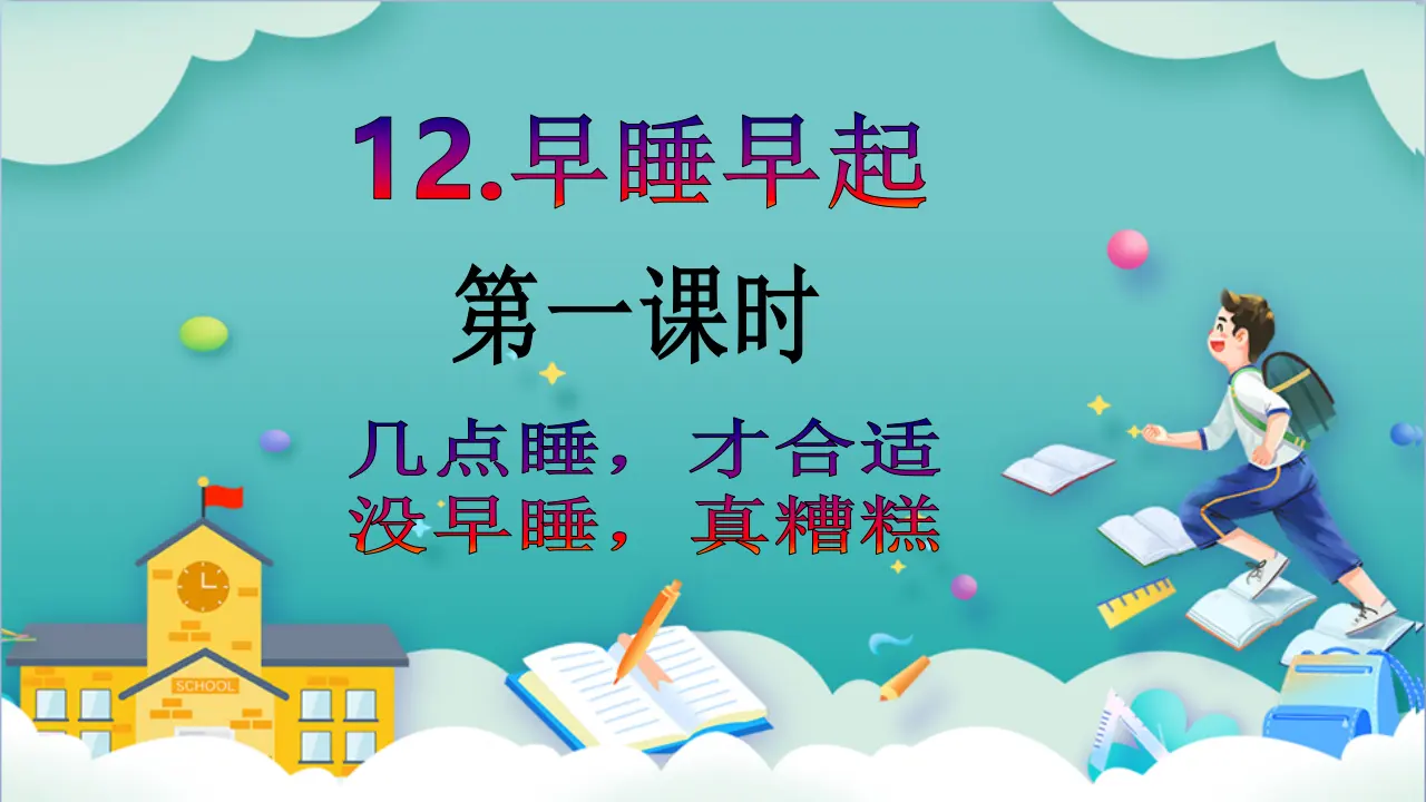 第12课《早睡早起》第一课时_02.webp