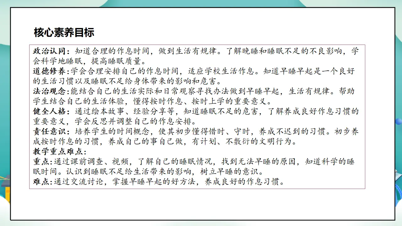 第12课《早睡早起》第一课时_03.webp