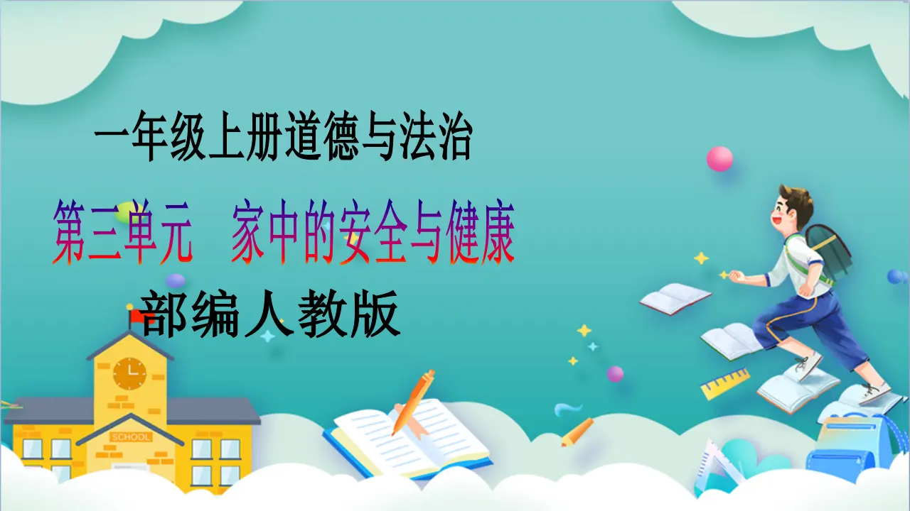 第11课《别伤着自己》第二课时_01.webp