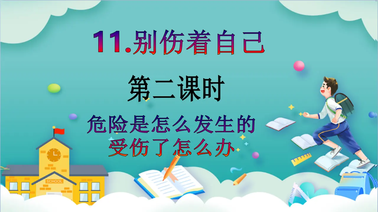 第11课《别伤着自己》第二课时_02.webp