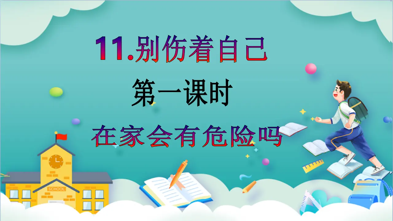 第11课《别伤着自己》第一课时_02.webp