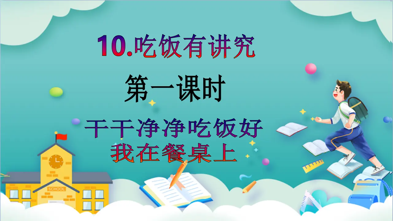第10课《吃饭有讲究》教学（第一课时）_02.webp
