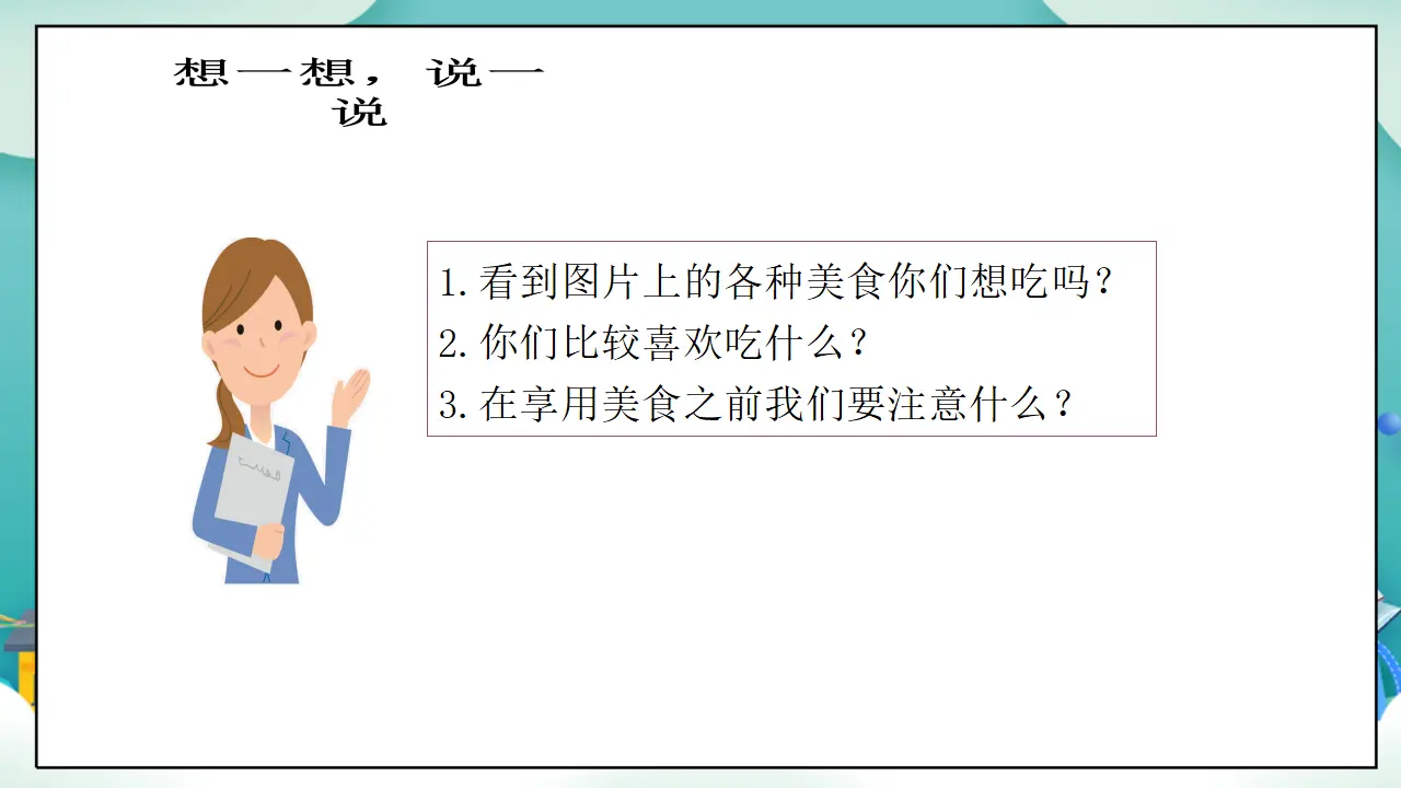 第10课《吃饭有讲究》教学（第一课时）_05.webp