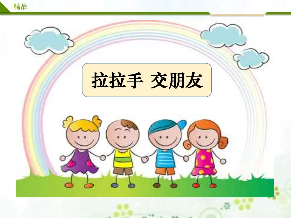 拉拉手 交朋友第二课时_01.webp