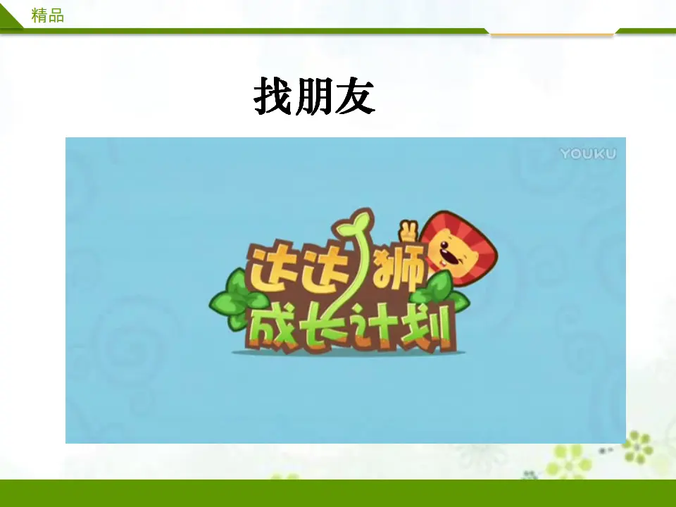 拉拉手 交朋友第一课时_01.webp