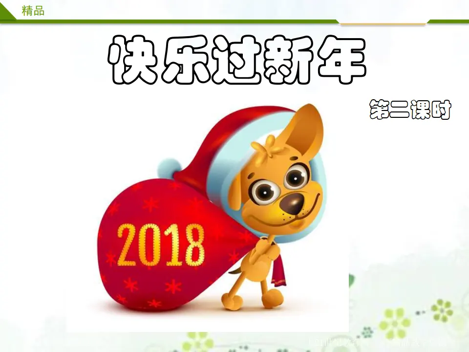 快乐过新年第二课时_01.webp