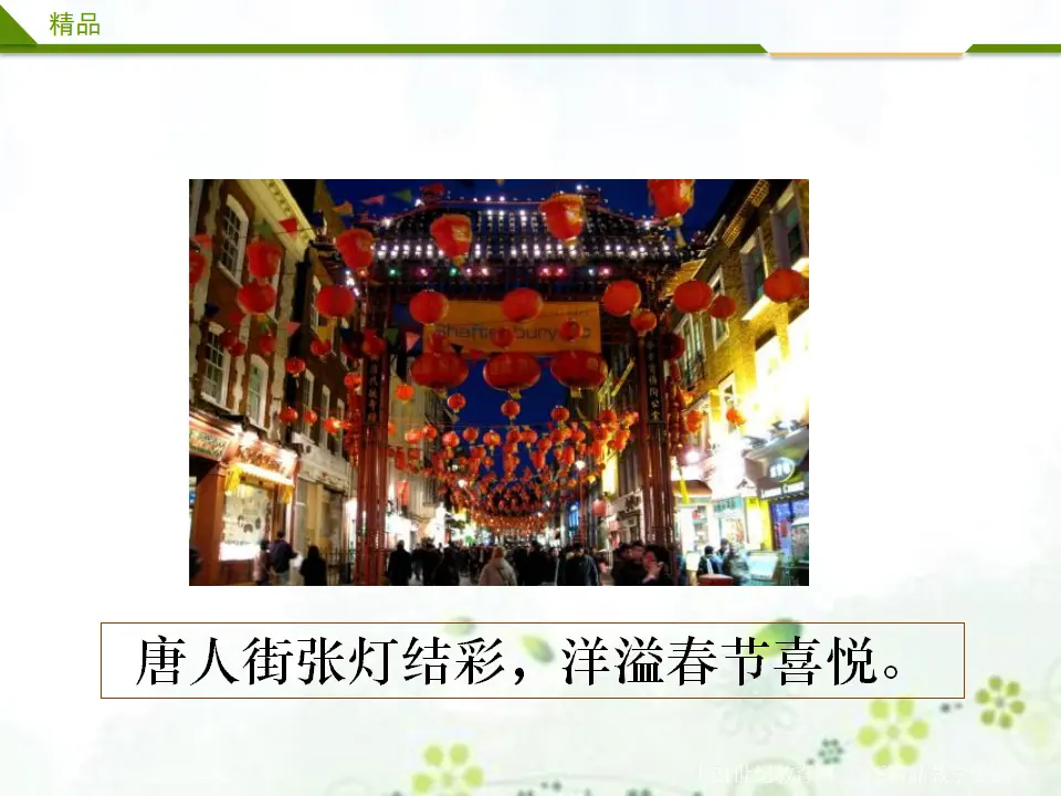 快乐过新年第二课时_05.webp