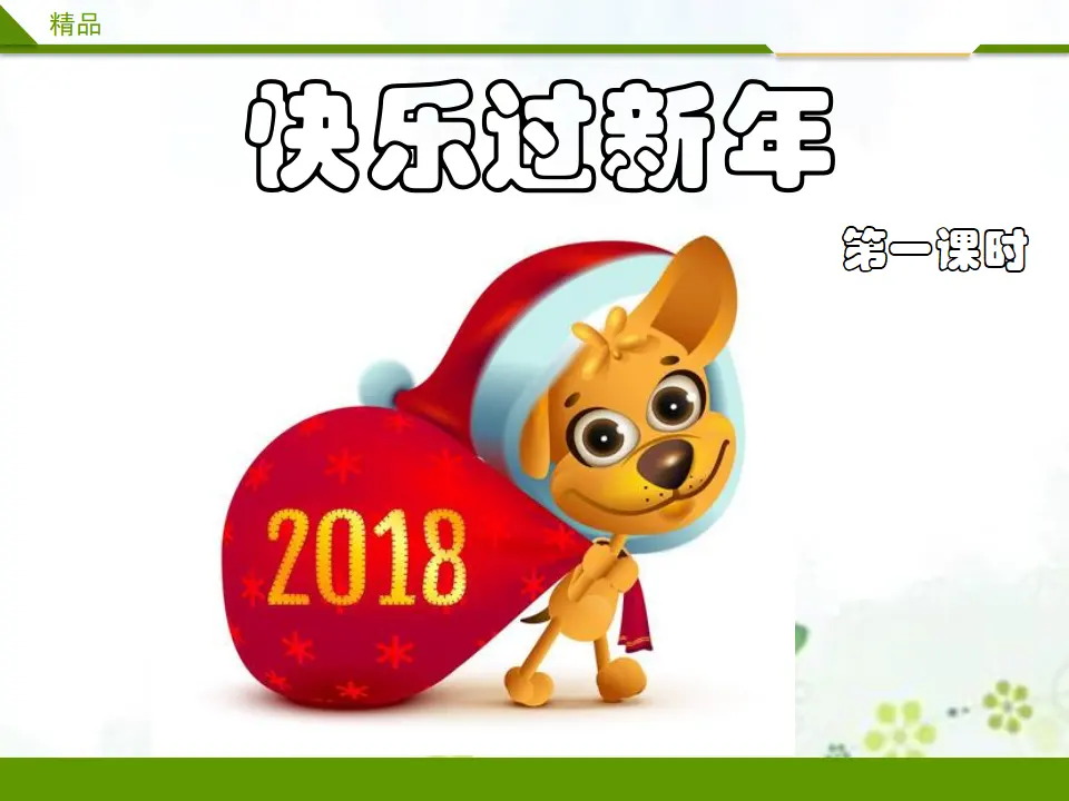快乐过新年第一课时_01.webp