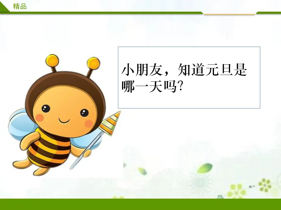 快乐过新年第一课时_03.webp