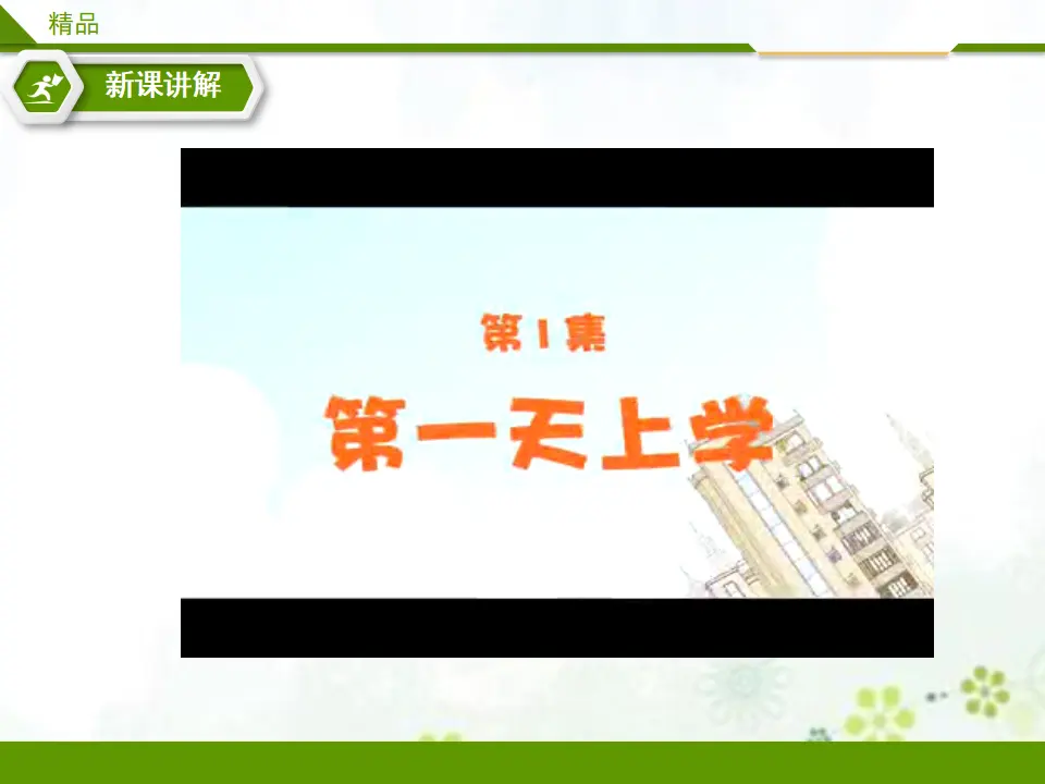 开开心心上学去 第一课时_05.webp
