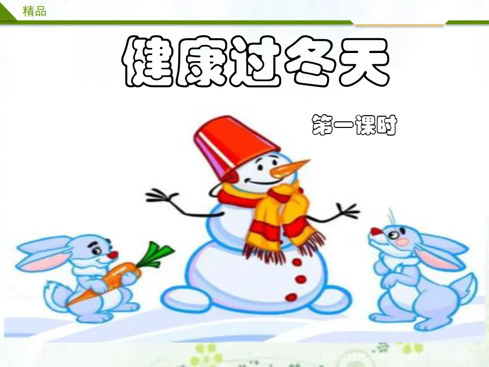 健康过冬天第一课时_01.webp