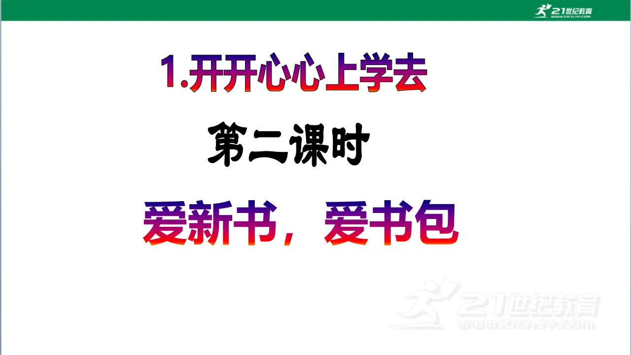 《开开心心上学去》（第二课时）_02.webp