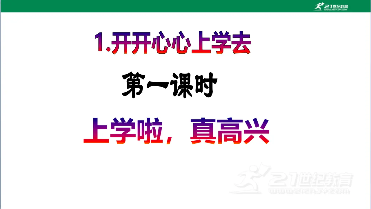 《开开心心上学去》（第一课时）_02.webp