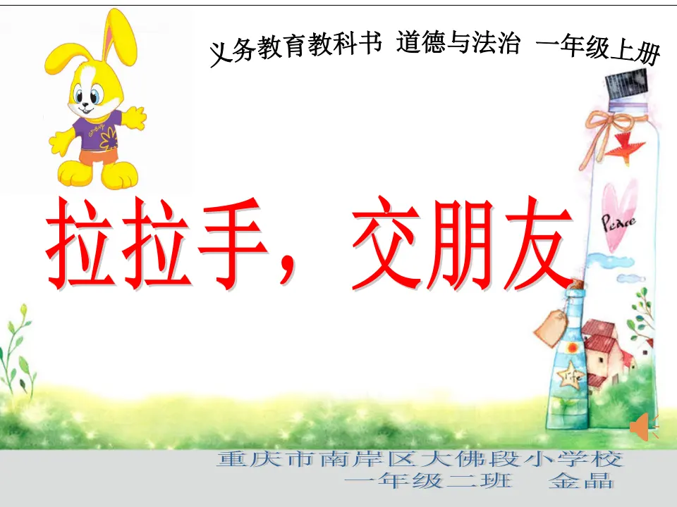 2 拉拉手，交朋友（金老师）_01.webp