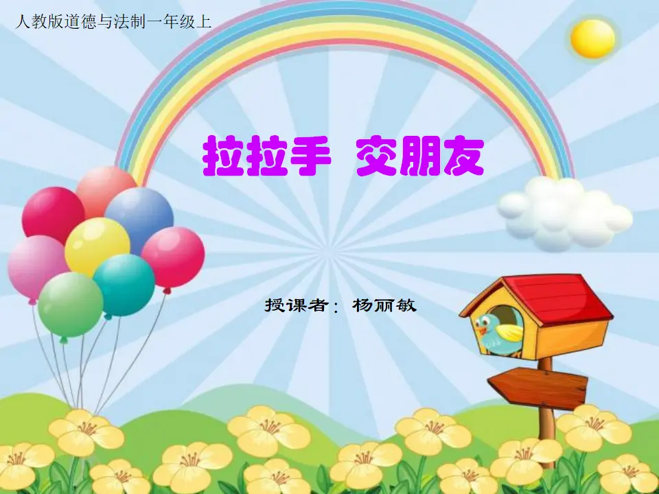 2 拉拉手，交朋友（杨老师）_01.webp