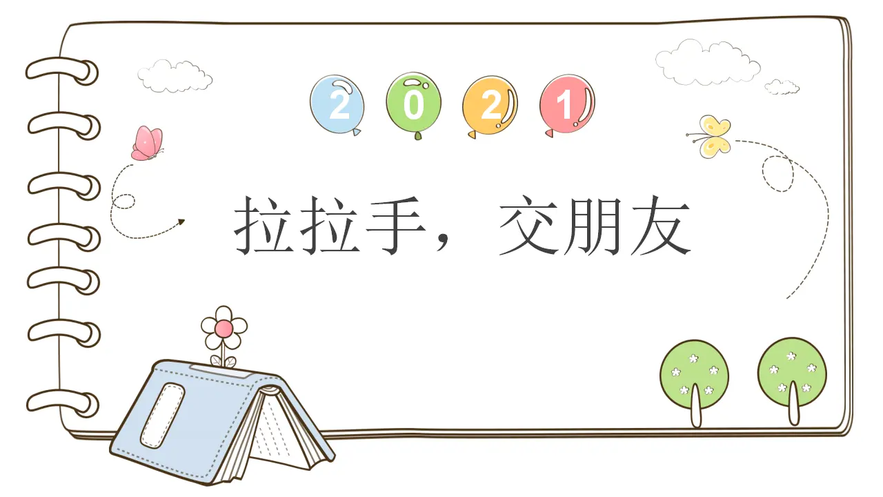 2 拉拉手，交朋友_01.webp
