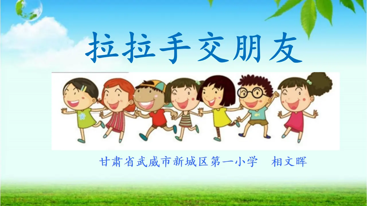 2 拉拉手 交朋友  第2套  省一等奖 优质课_01.webp