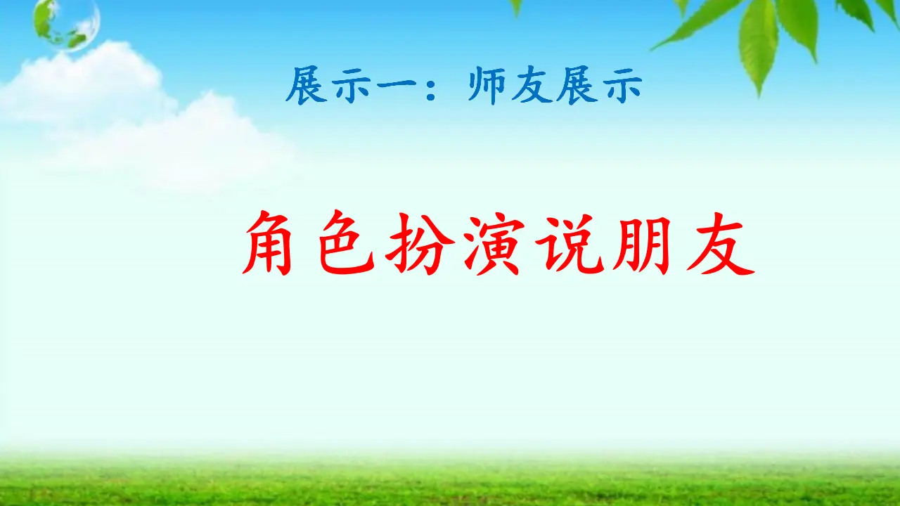 2 拉拉手 交朋友  第2套  省一等奖 优质课_03.webp