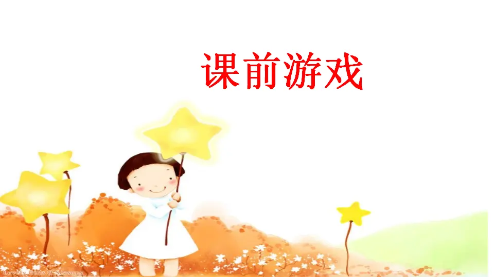 2 拉拉手 交朋友  第1套  省一等奖 优质课_01.webp