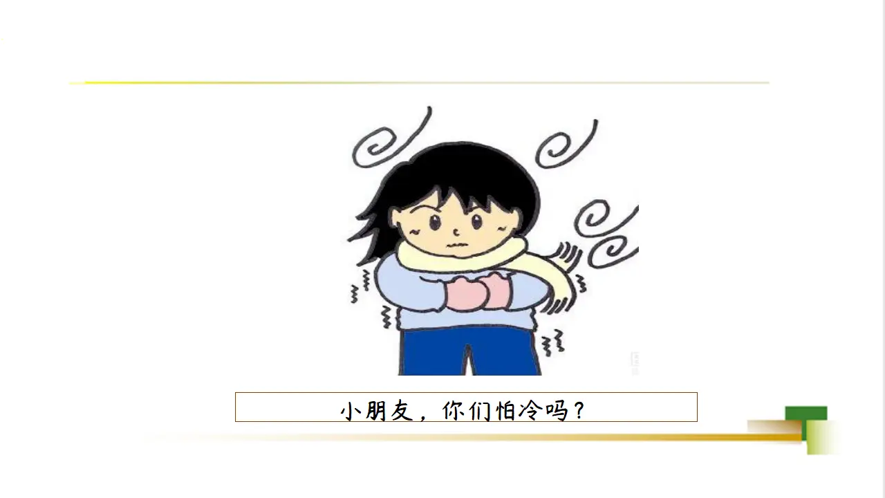 1上4单元第14课《健康过冬天》_04.webp