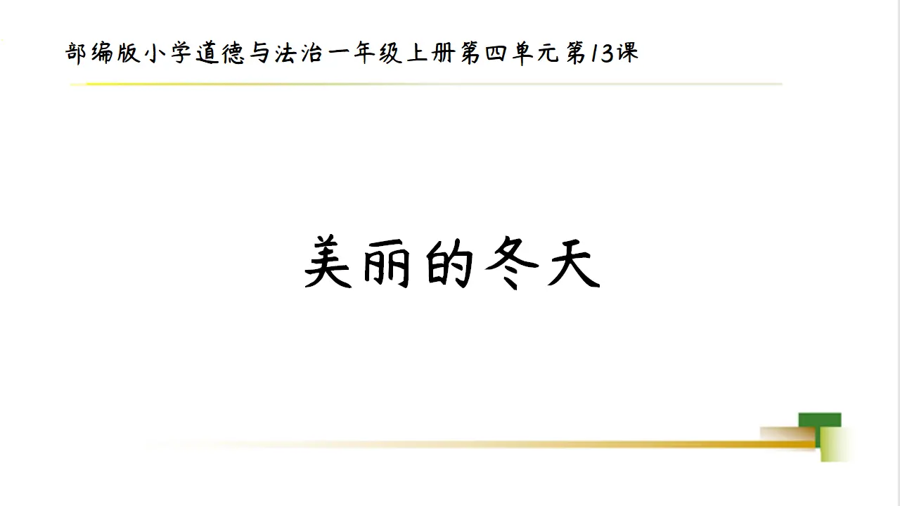 1上4单元第13课《美丽的冬天》_01.webp