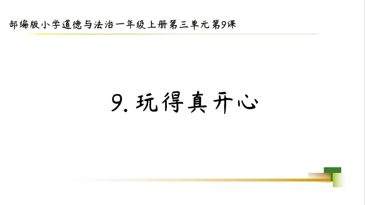 1上3单元第9课《玩得真开心》_01.webp