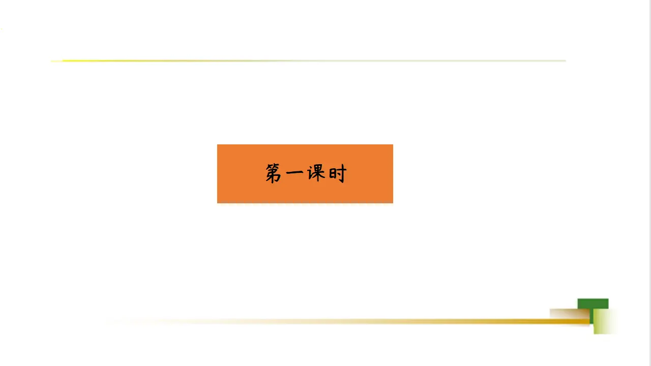 1上3单元第9课《玩得真开心》_02.webp