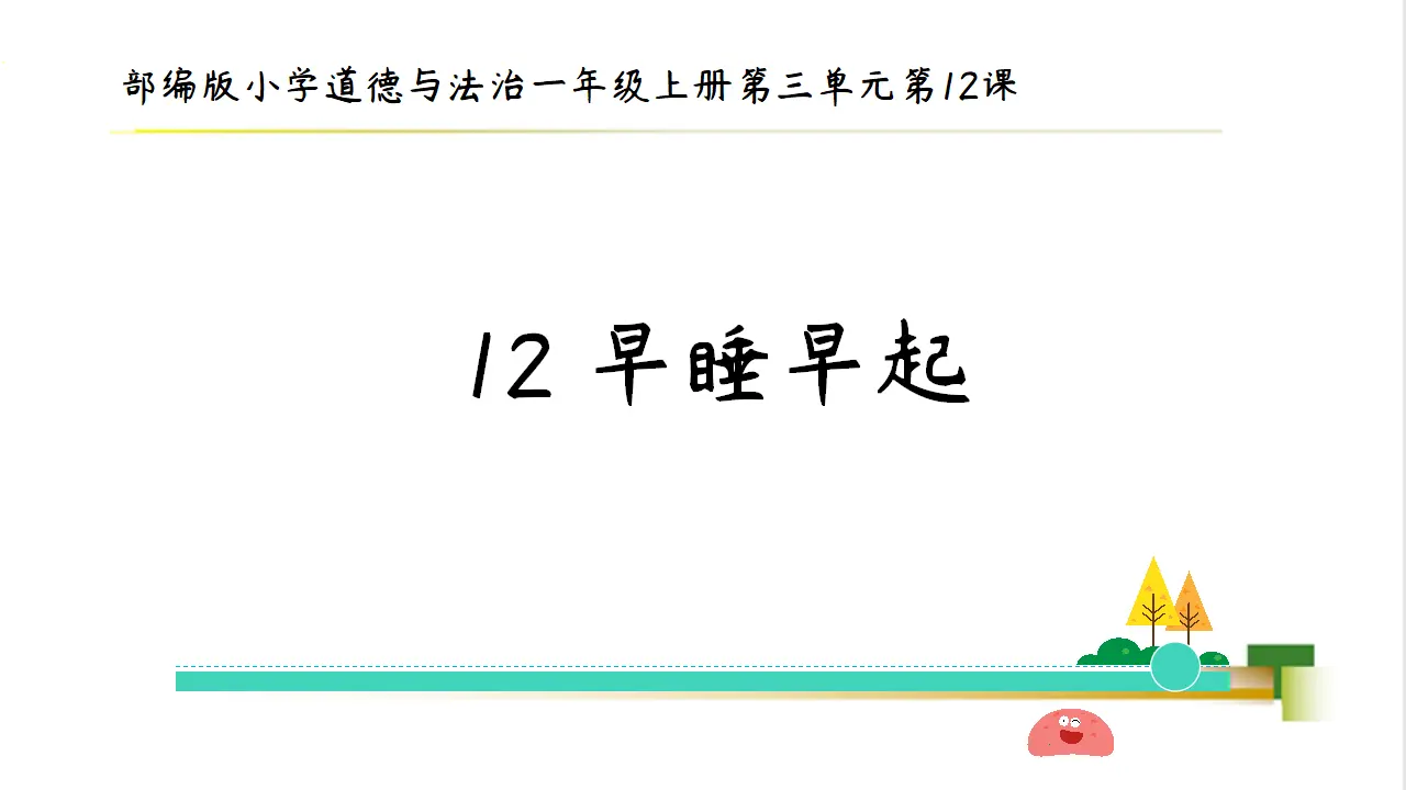 1上3单元第12课《早睡早起》_01.webp