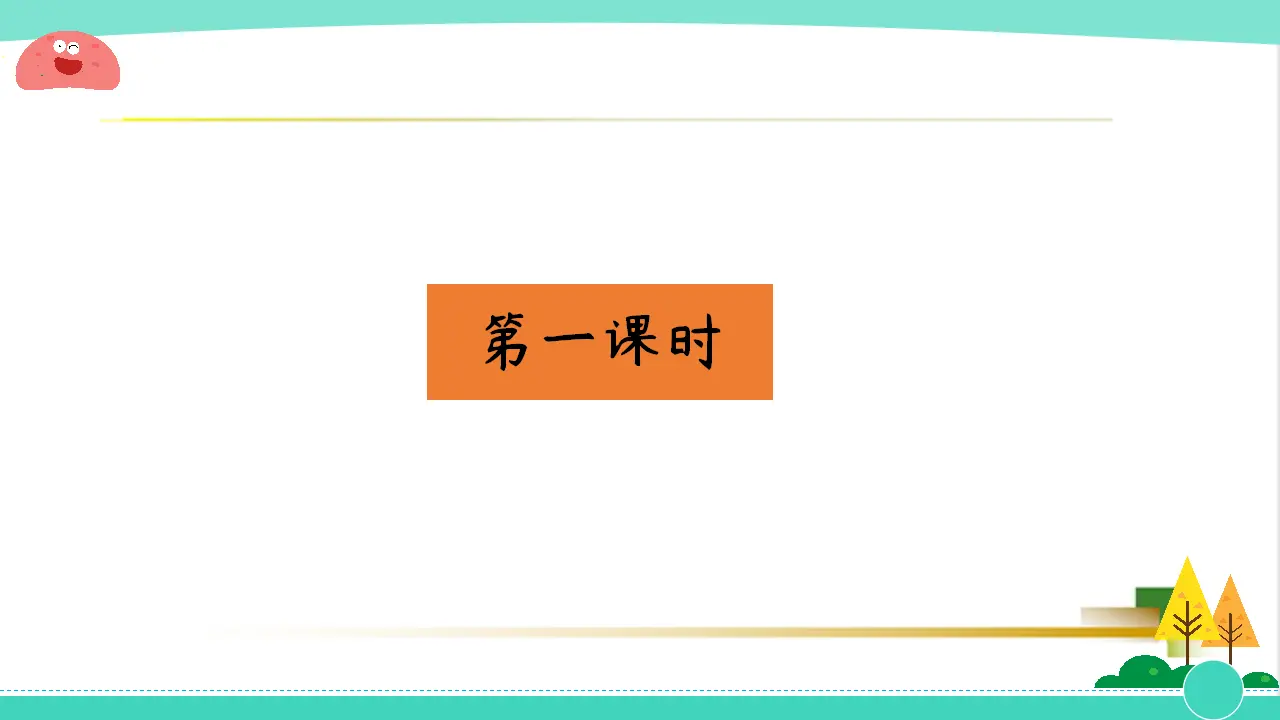 1上3单元第11课《别伤着自己》_02.webp