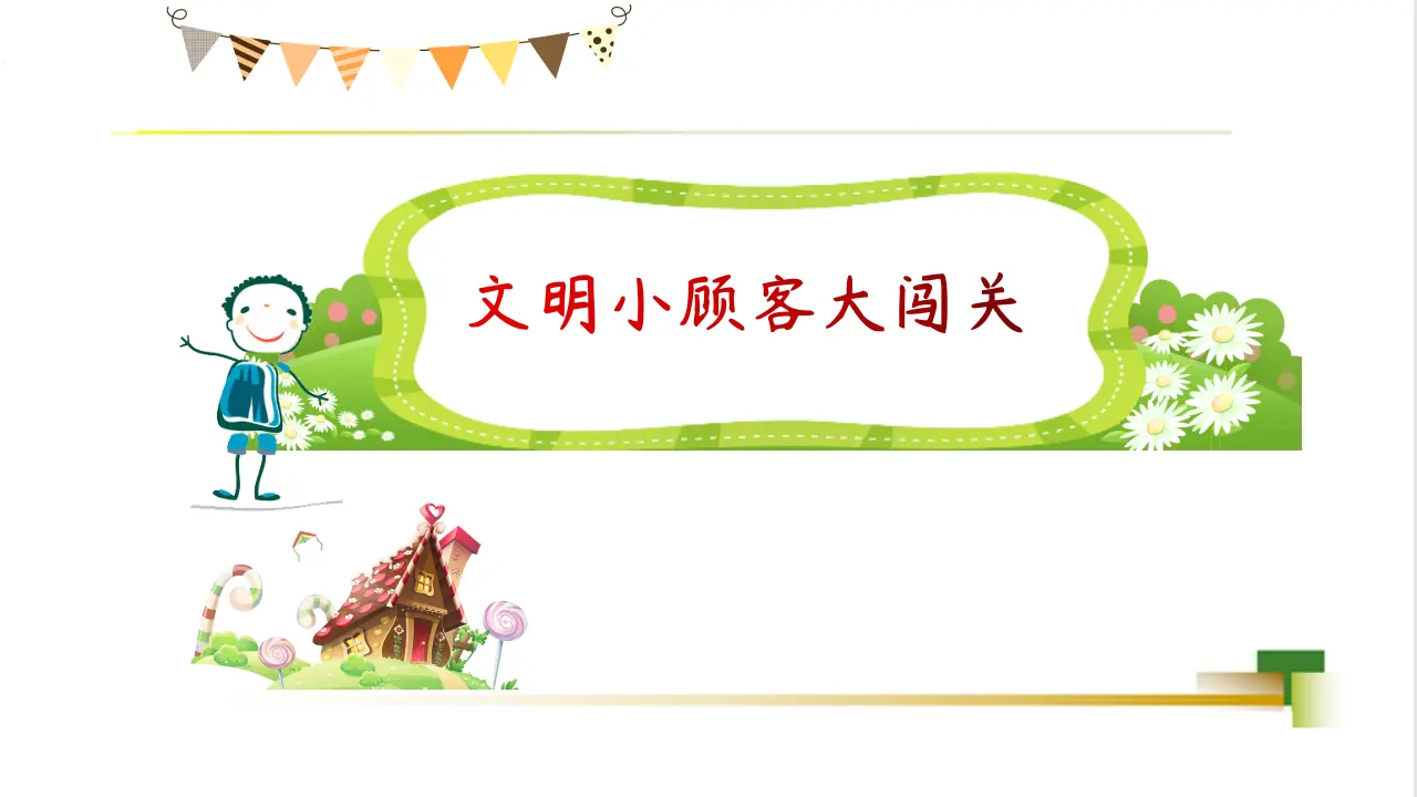 1上3单元第10课《吃饭有讲究》_03.webp