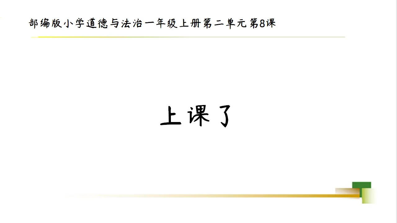 1上2单元第8课《上课了》_01.webp