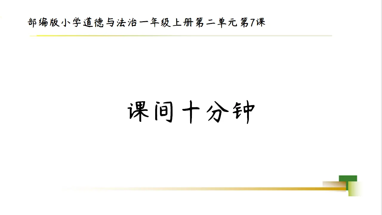 1上2单元第7课《课间十分钟》_01.webp