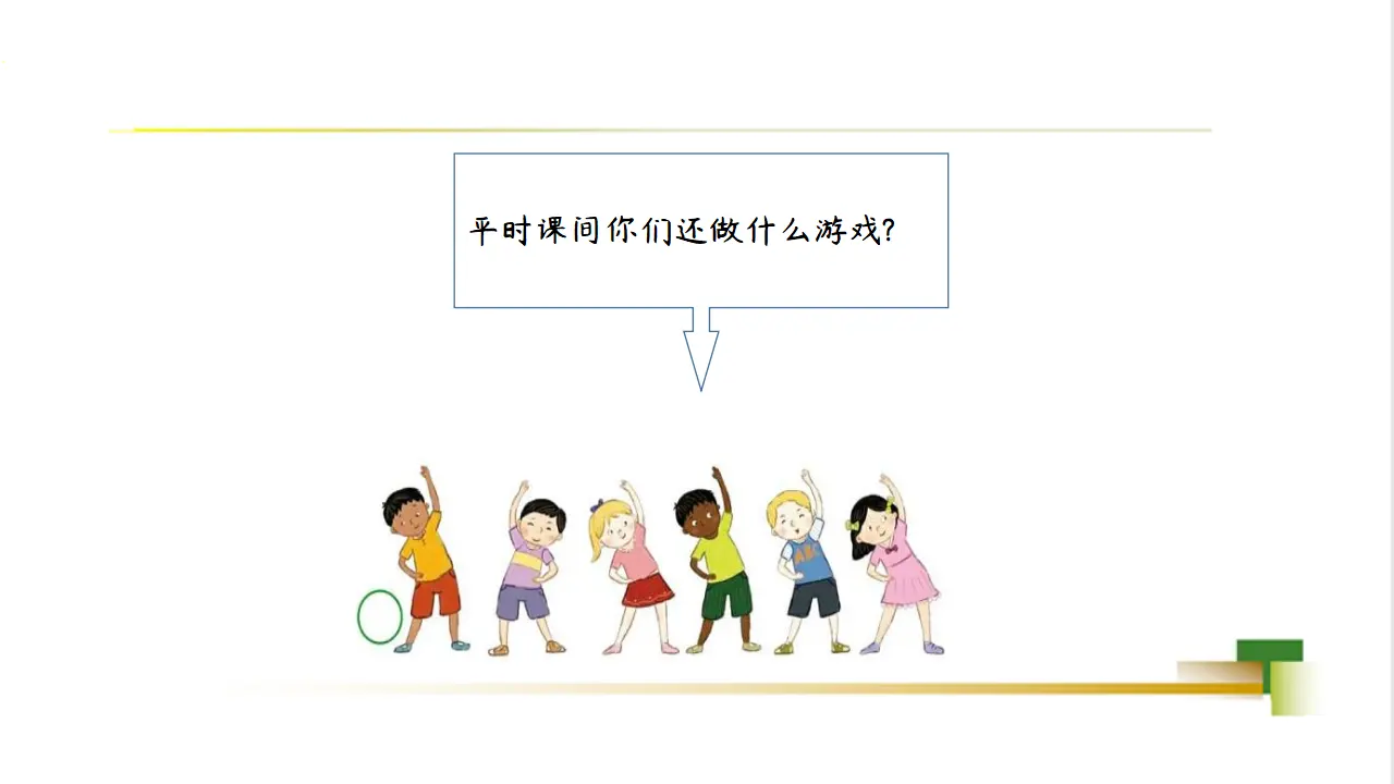 1上2单元第7课《课间十分钟》_05.webp